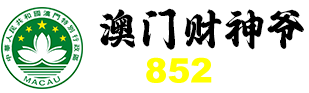 澳门财神爷